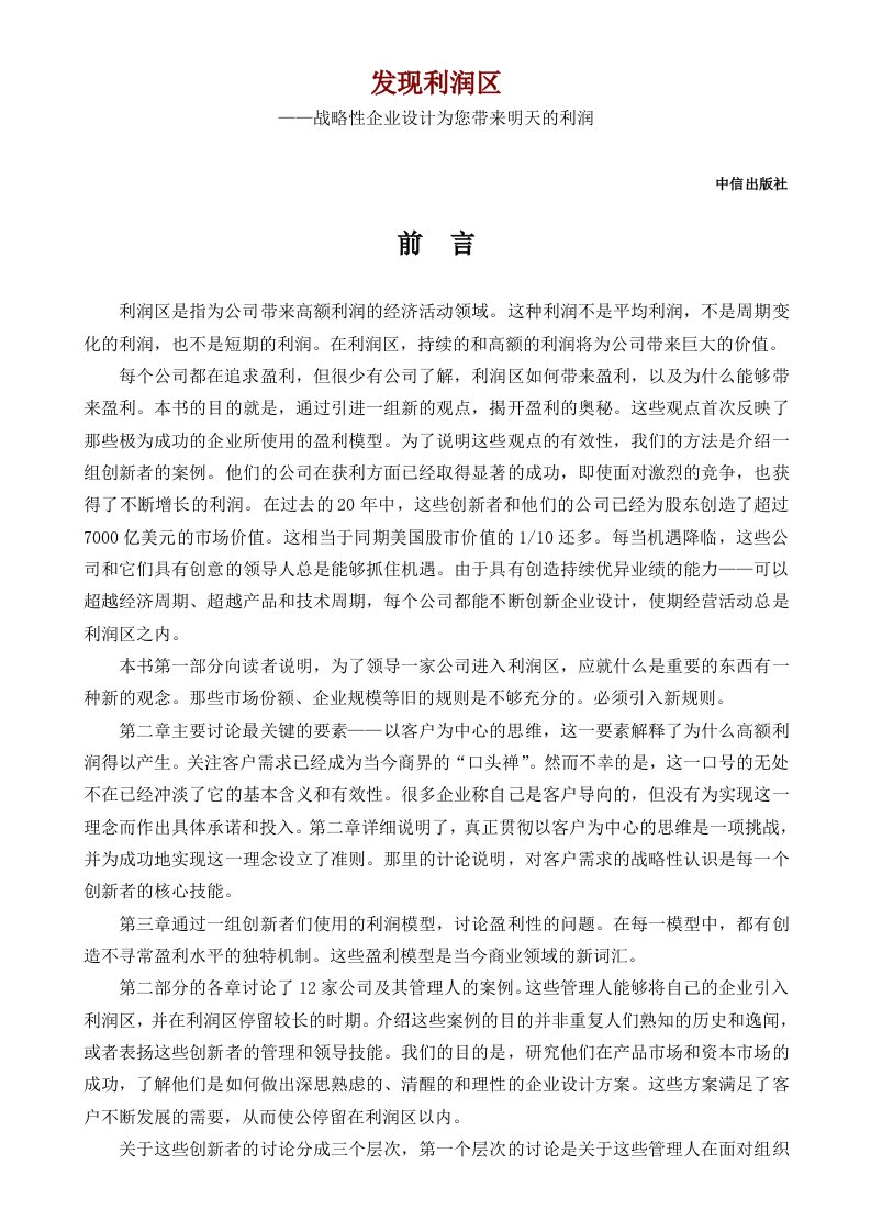 发现利润区战略性企业设计为您带来明天的利润（推荐DOC192）