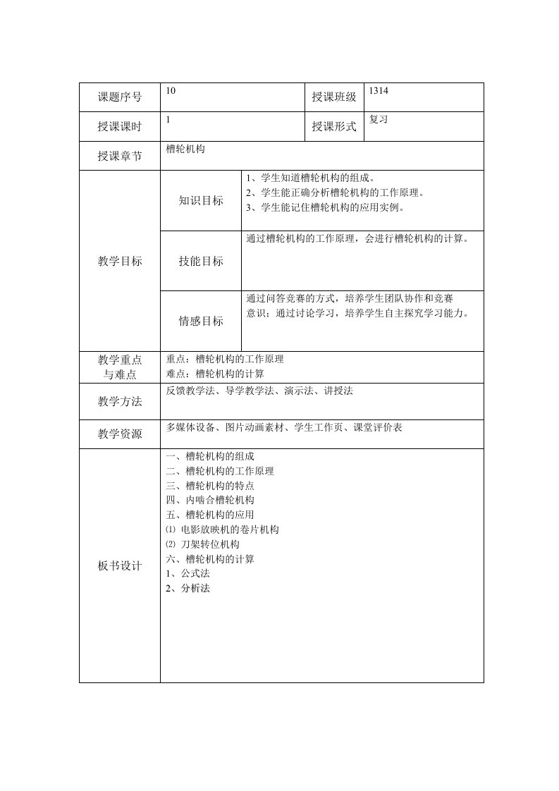 机械基础槽轮机构教案