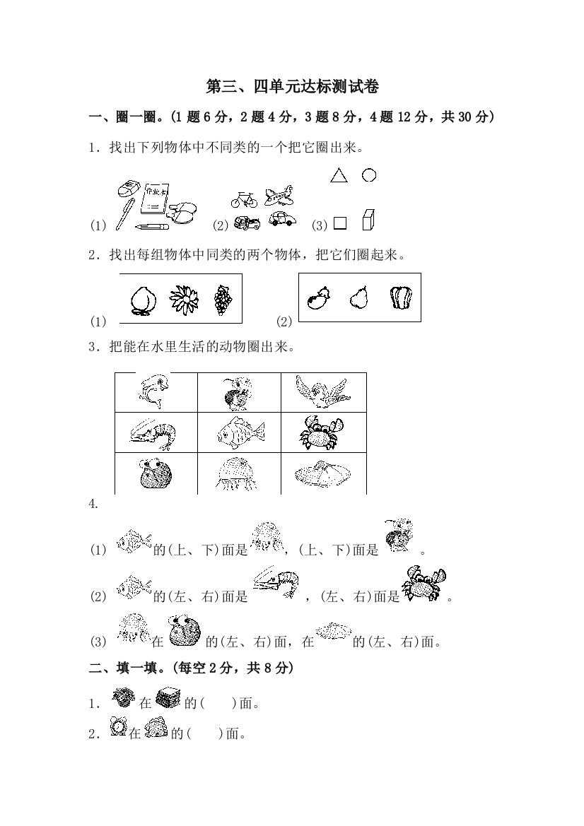 一年级上册数学单元测试第三、四单元达标测试卷_苏教版