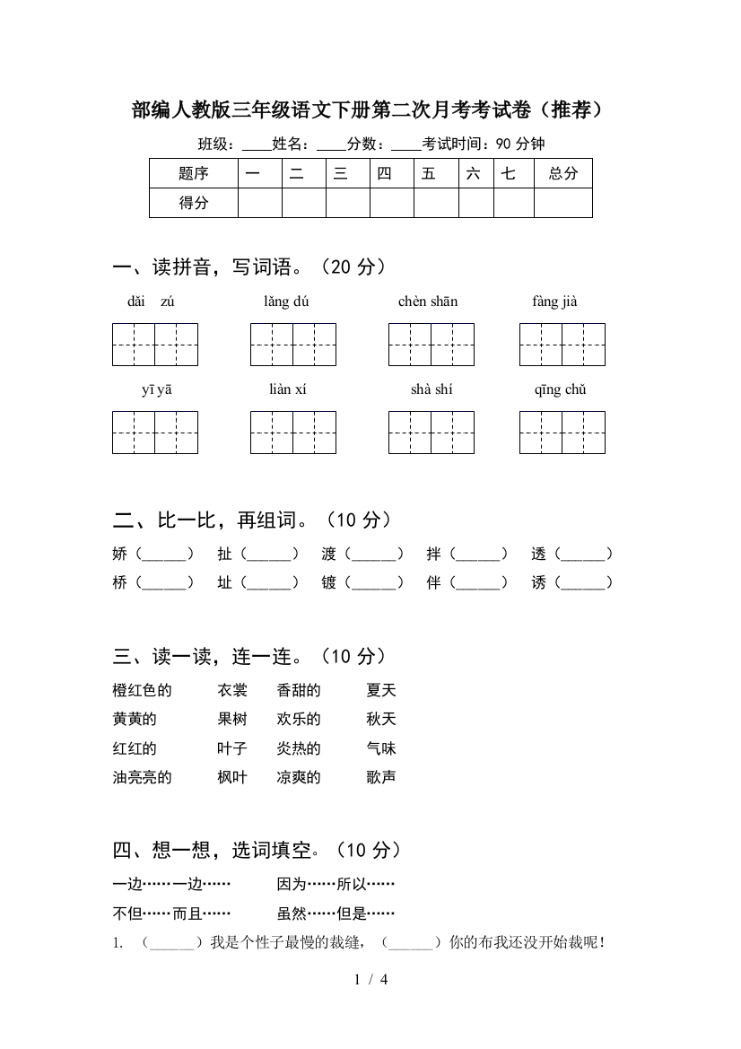 部编人教版三年级语文下册第二次月考考试卷(推荐)