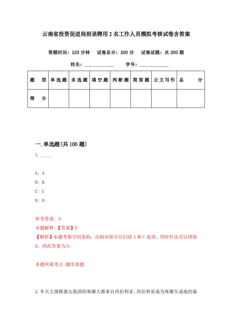 云南省投资促进局招录聘用2名工作人员模拟考核试卷含答案8