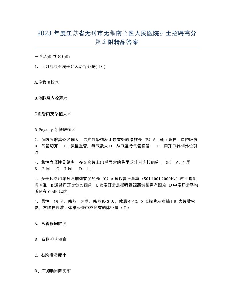 2023年度江苏省无锡市无锡南长区人民医院护士招聘高分题库附答案