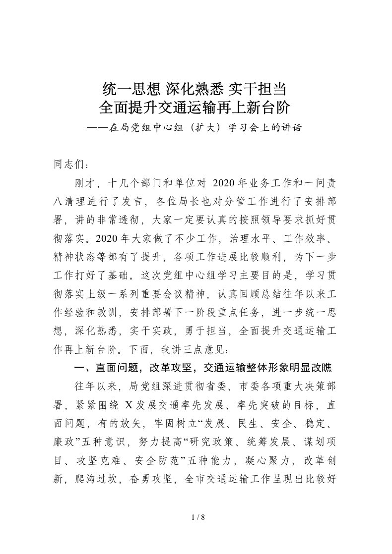 统一思想深化认识实干担当全面提升交通运输再上新台阶在局党组中心组扩大学习会上的讲话