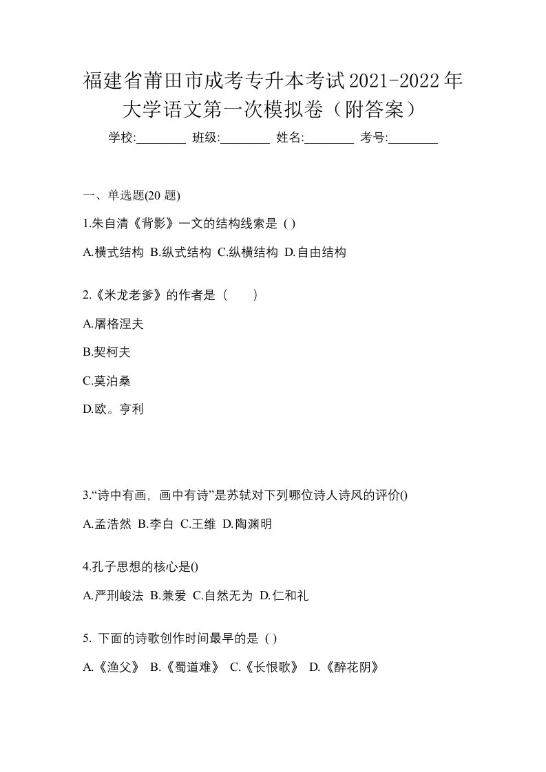 福建省莆田市成考专升本考试2021-2022年大学语文第一次模拟卷附答案