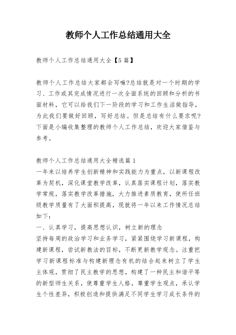 教师个人工作总结通用大全