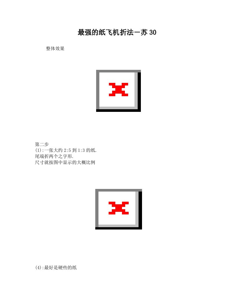 最强的纸飞机折法