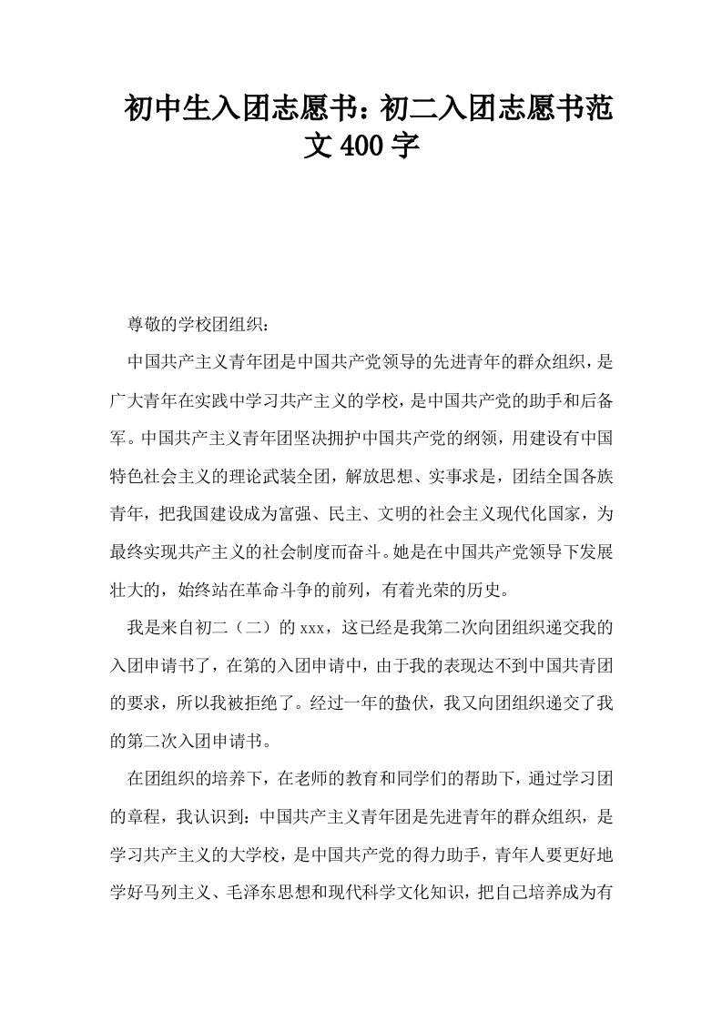 初中生入志愿书初二入志愿书范文400字