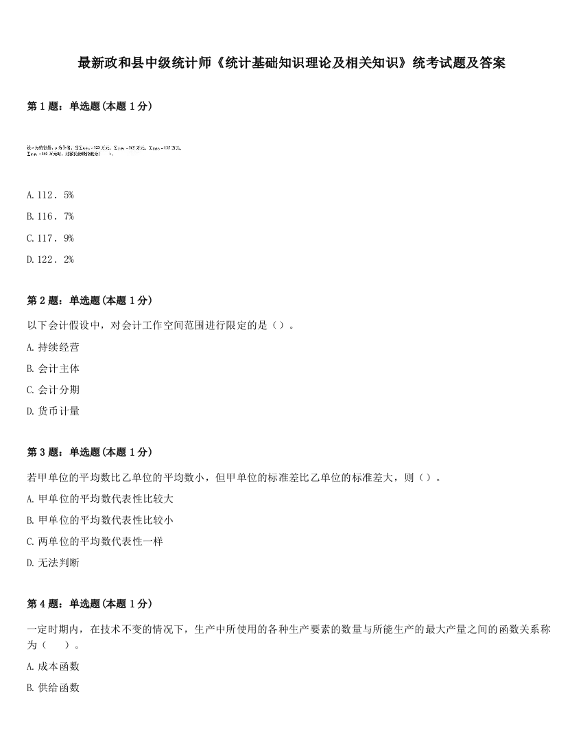 最新政和县中级统计师《统计基础知识理论及相关知识》统考试题及答案