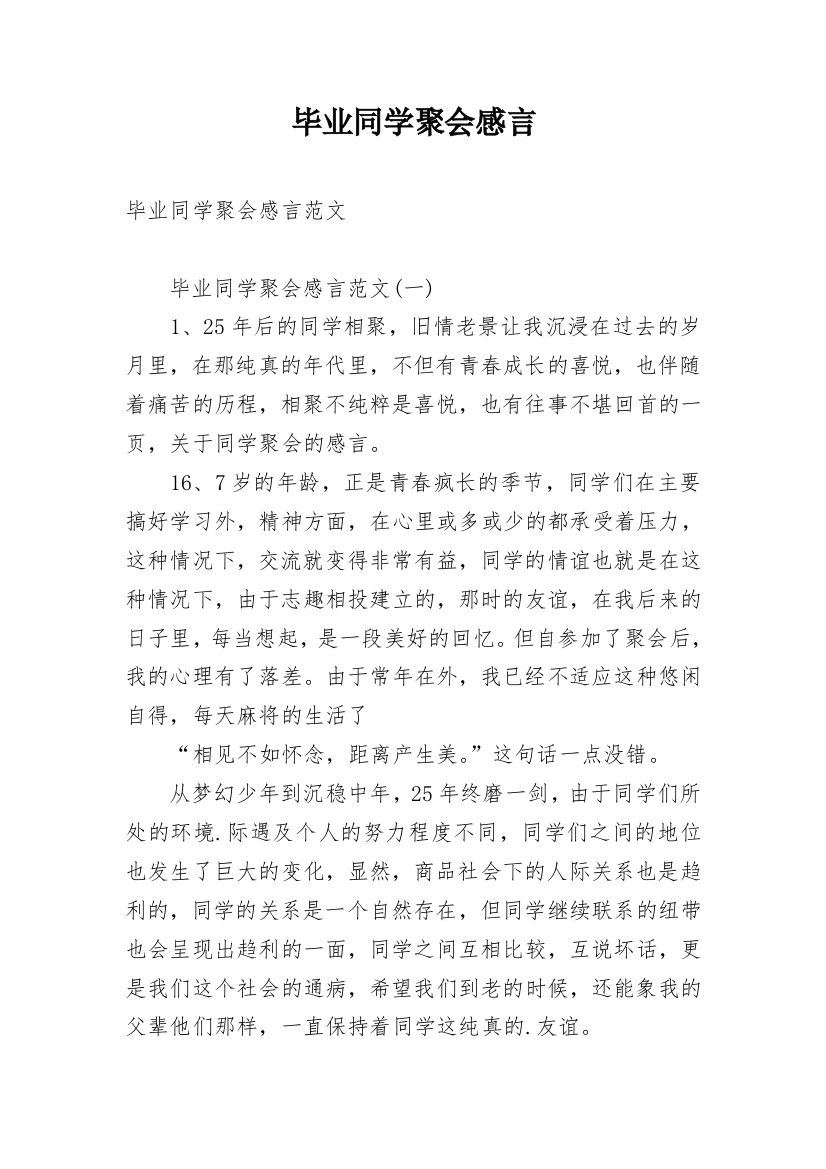 毕业同学聚会感言_4