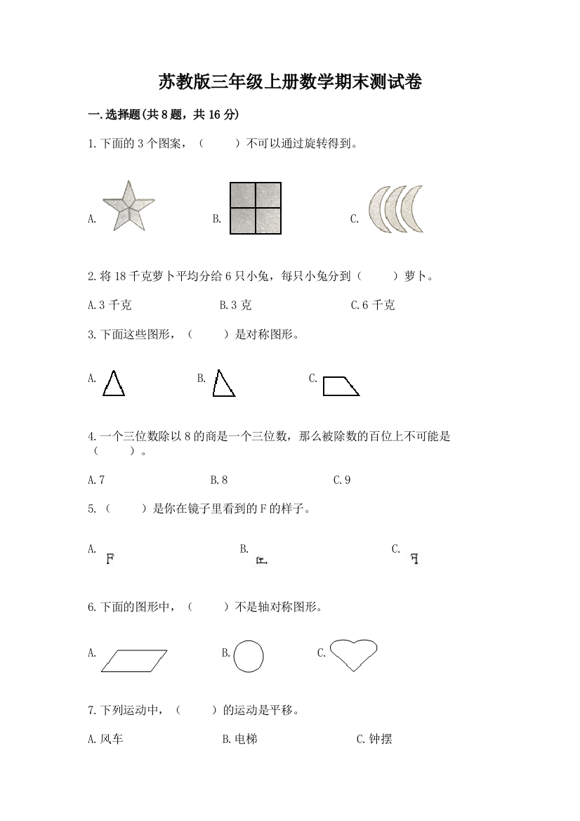 苏教版三年级上册数学期末测试卷精品