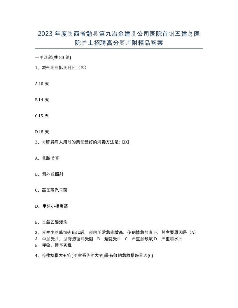 2023年度陕西省勉县第九冶金建设公司医院首钢五建总医院护士招聘高分题库附答案