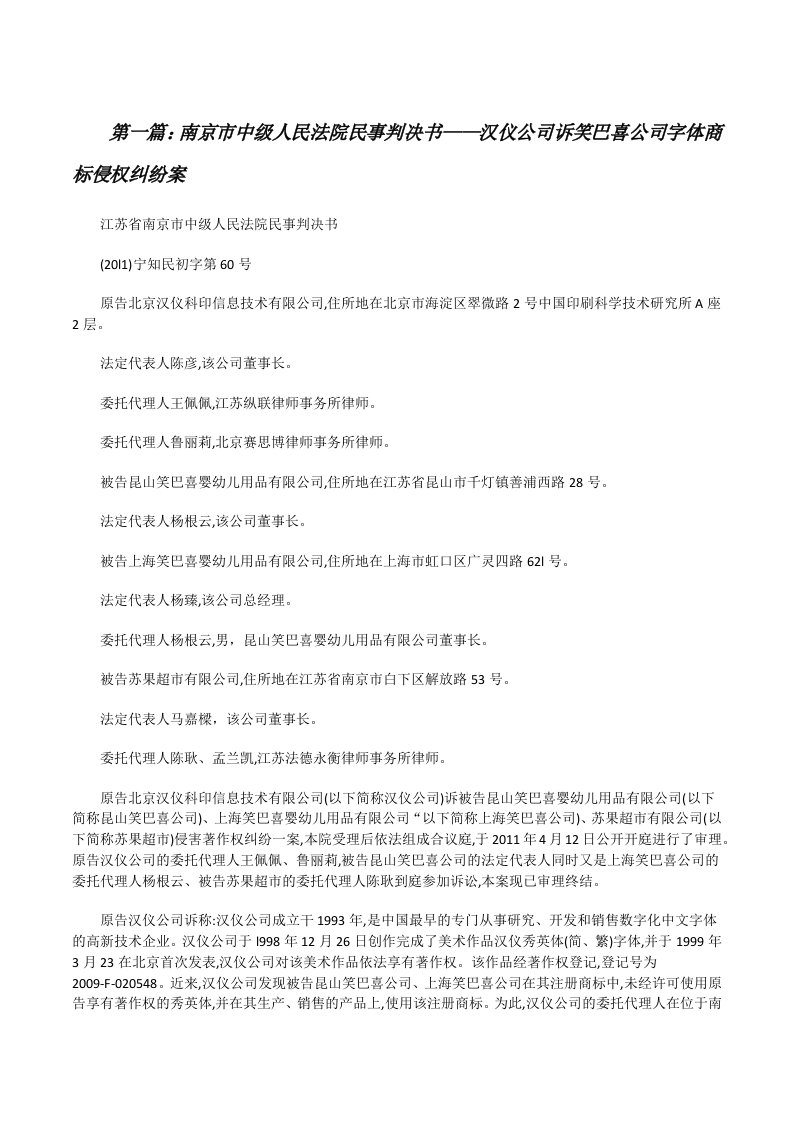 南京市中级人民法院民事判决书——汉仪公司诉笑巴喜公司字体商标侵权纠纷案[修改版]