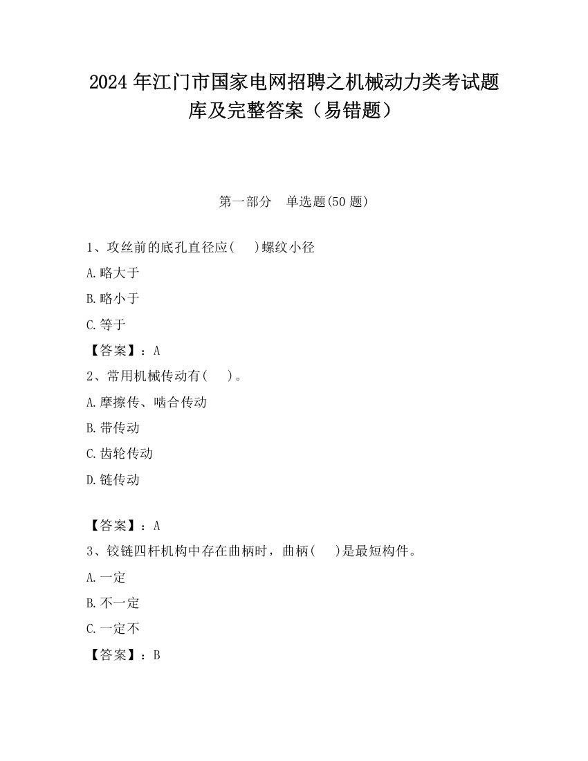 2024年江门市国家电网招聘之机械动力类考试题库及完整答案（易错题）