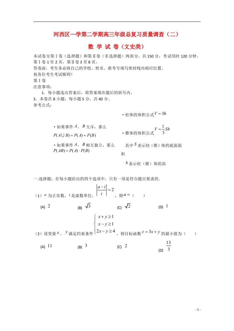 天津市河西区高三数学下学期总复习质量调查试题（二）文