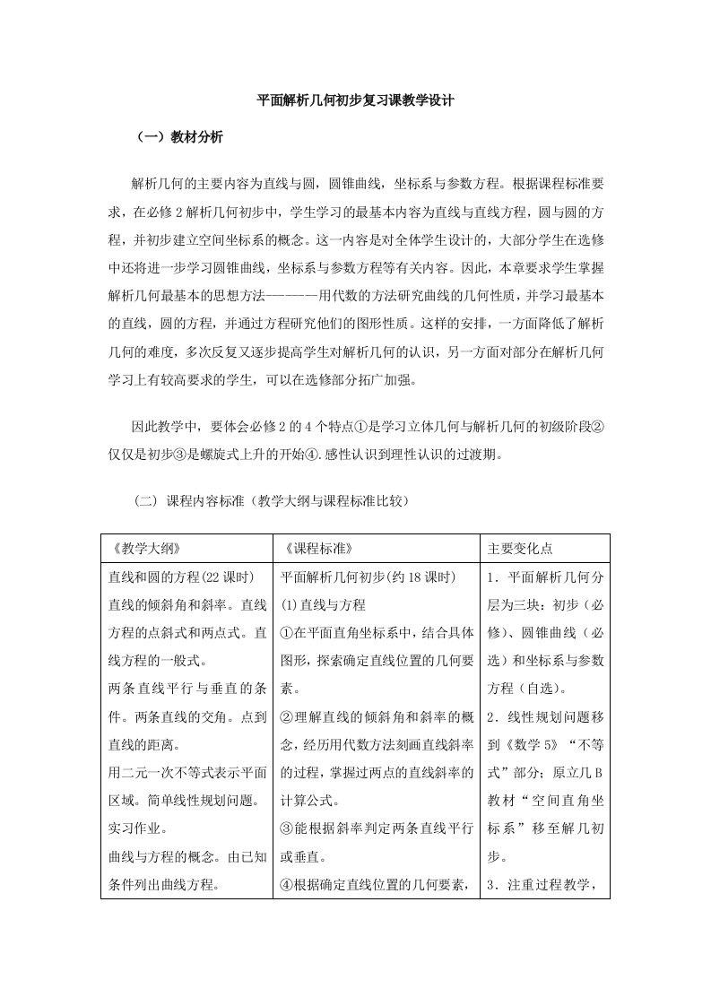 平面解析几何初步复习课教学设计