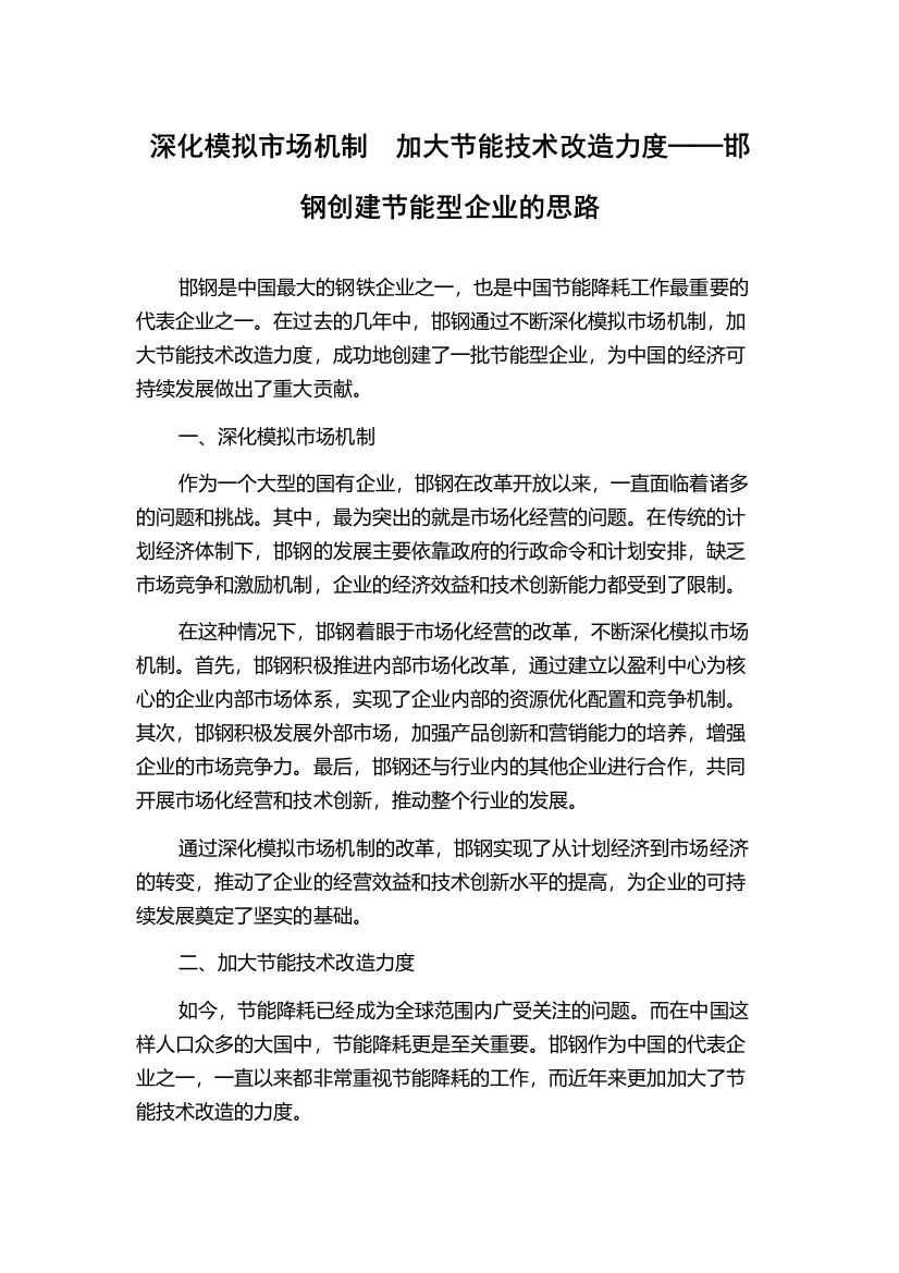 深化模拟市场机制　加大节能技术改造力度──邯钢创建节能型企业的思路