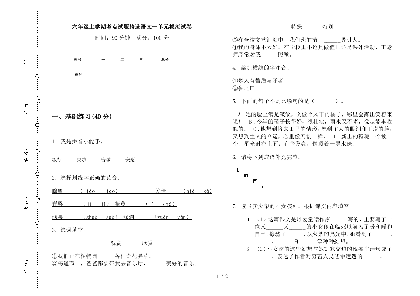 六年级上学期考点试题精选语文一单元模拟试卷