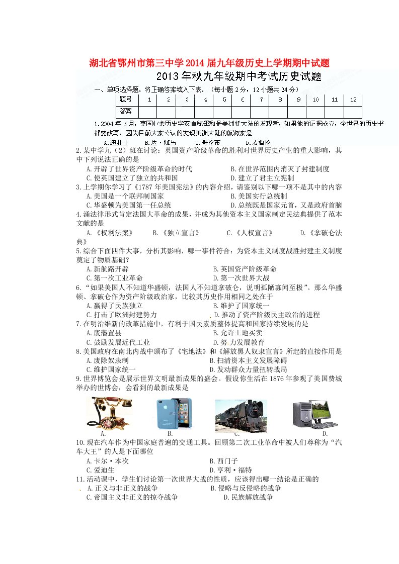 湖北省鄂州市第三中学2014届九年级历史上学期期中试题