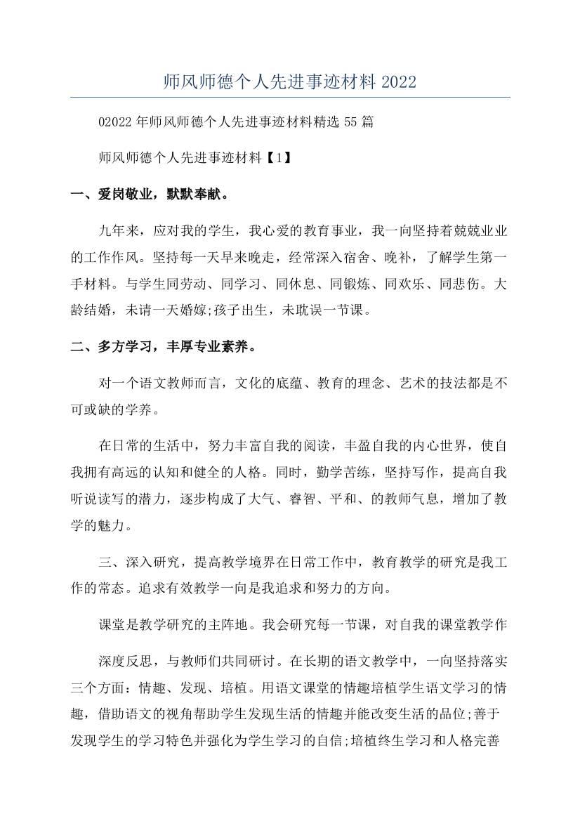 师风师德个人先进事迹材料2022