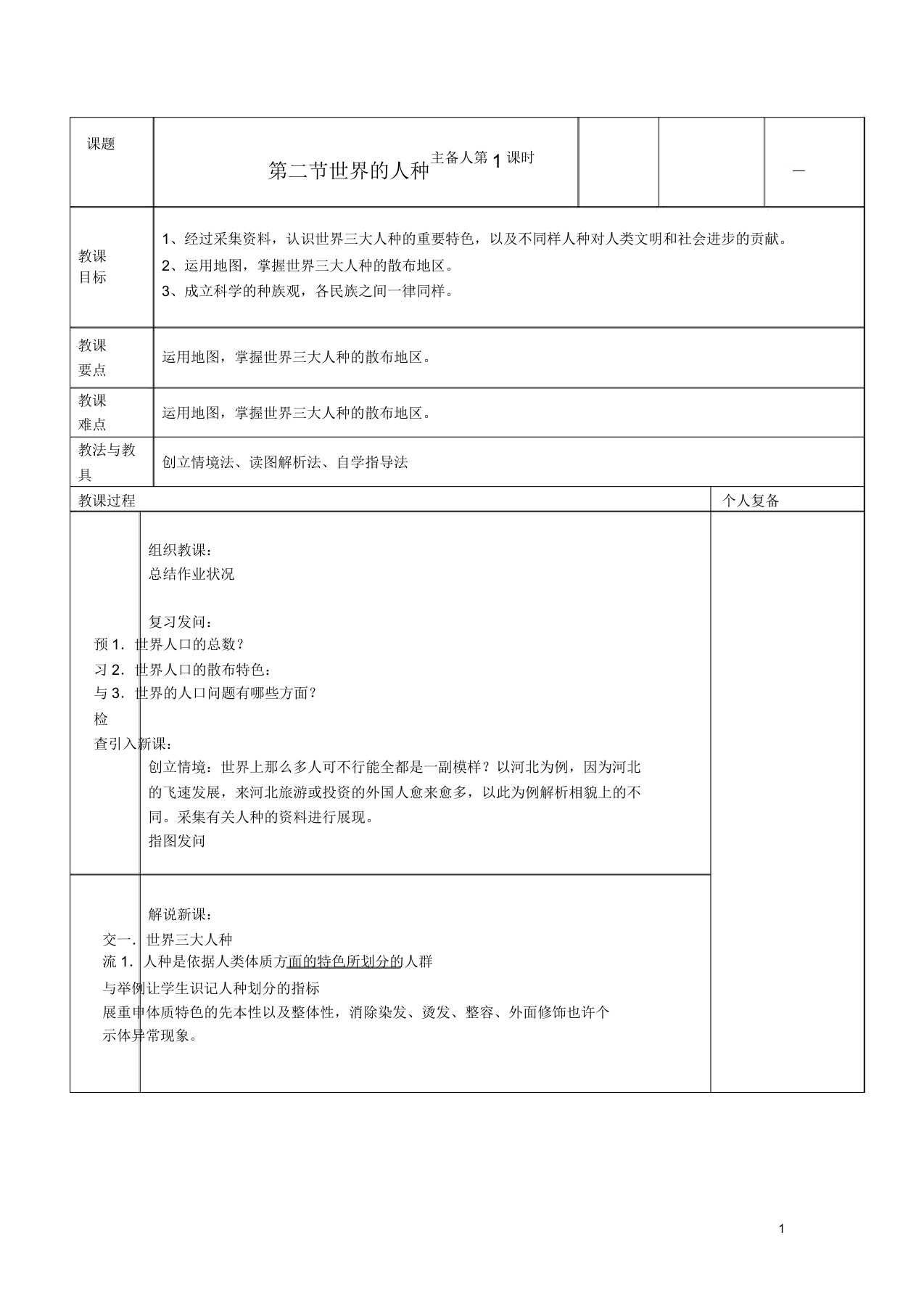 七年级地理上册第三章世界的居民第二节世界的人种教案湘教版