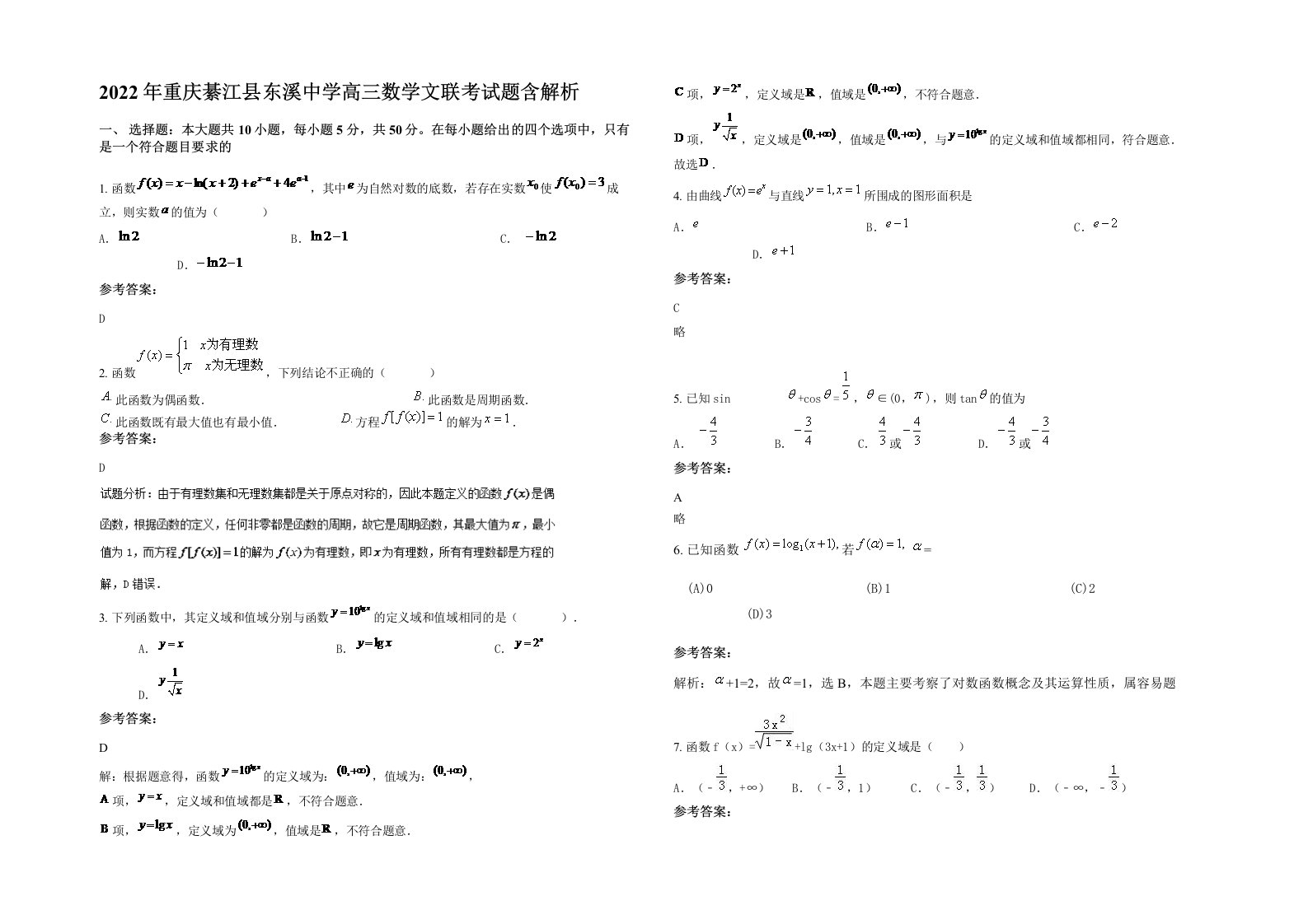 2022年重庆綦江县东溪中学高三数学文联考试题含解析