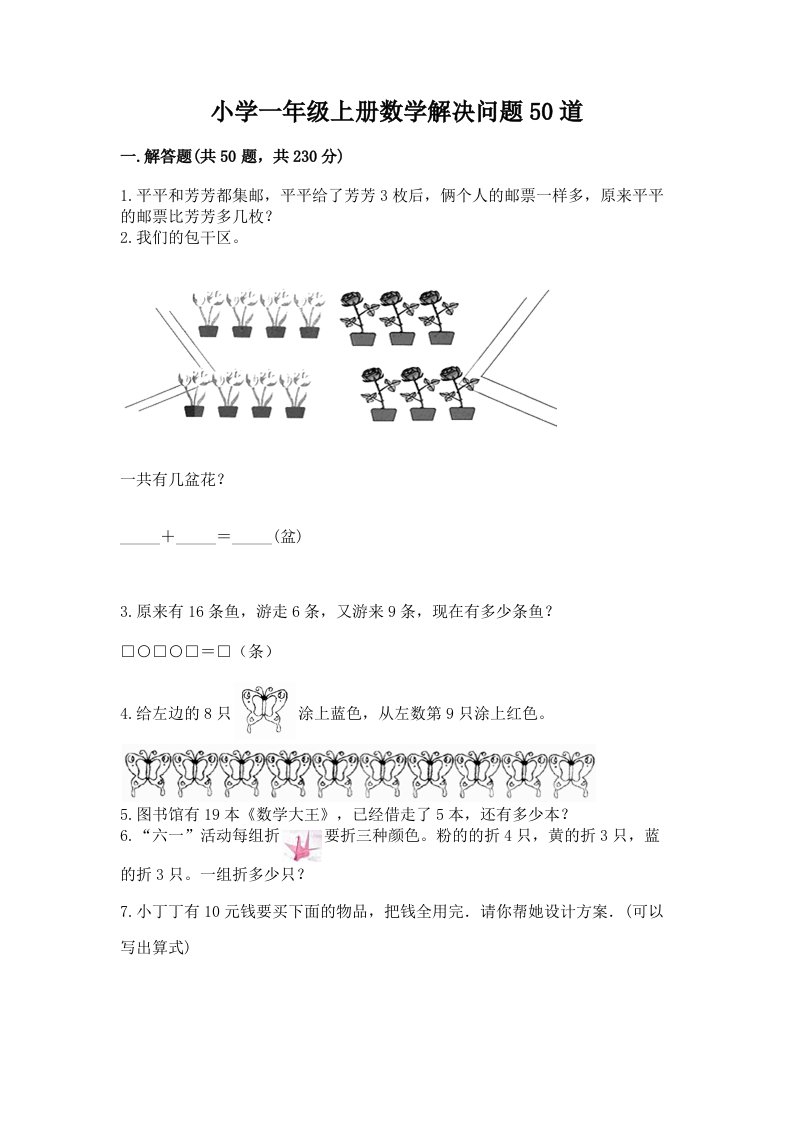 小学一年级上册数学解决问题50道（考试直接用）word版