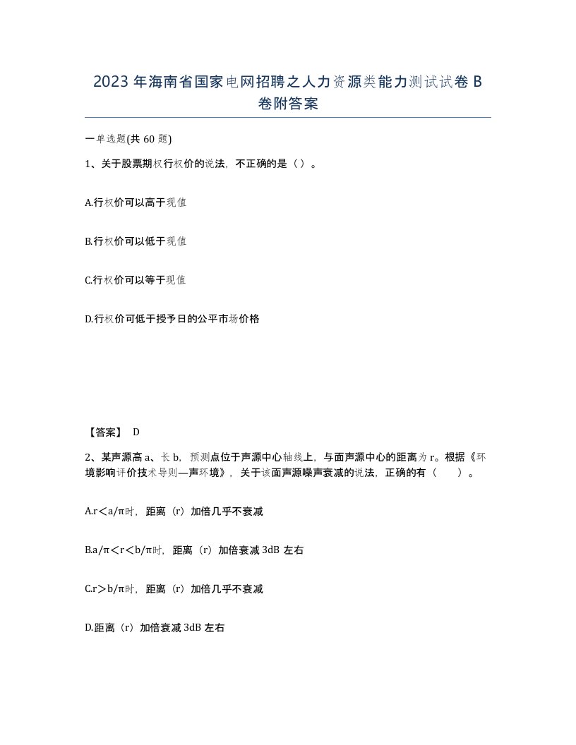 2023年海南省国家电网招聘之人力资源类能力测试试卷B卷附答案