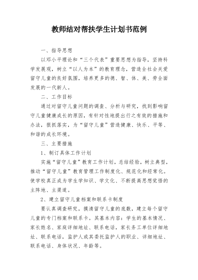 教师结对帮扶学生计划书范例_1