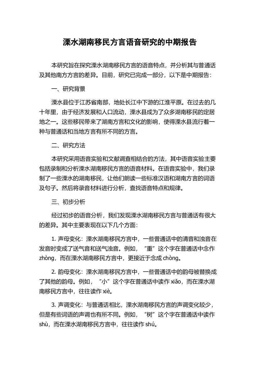 溧水湖南移民方言语音研究的中期报告