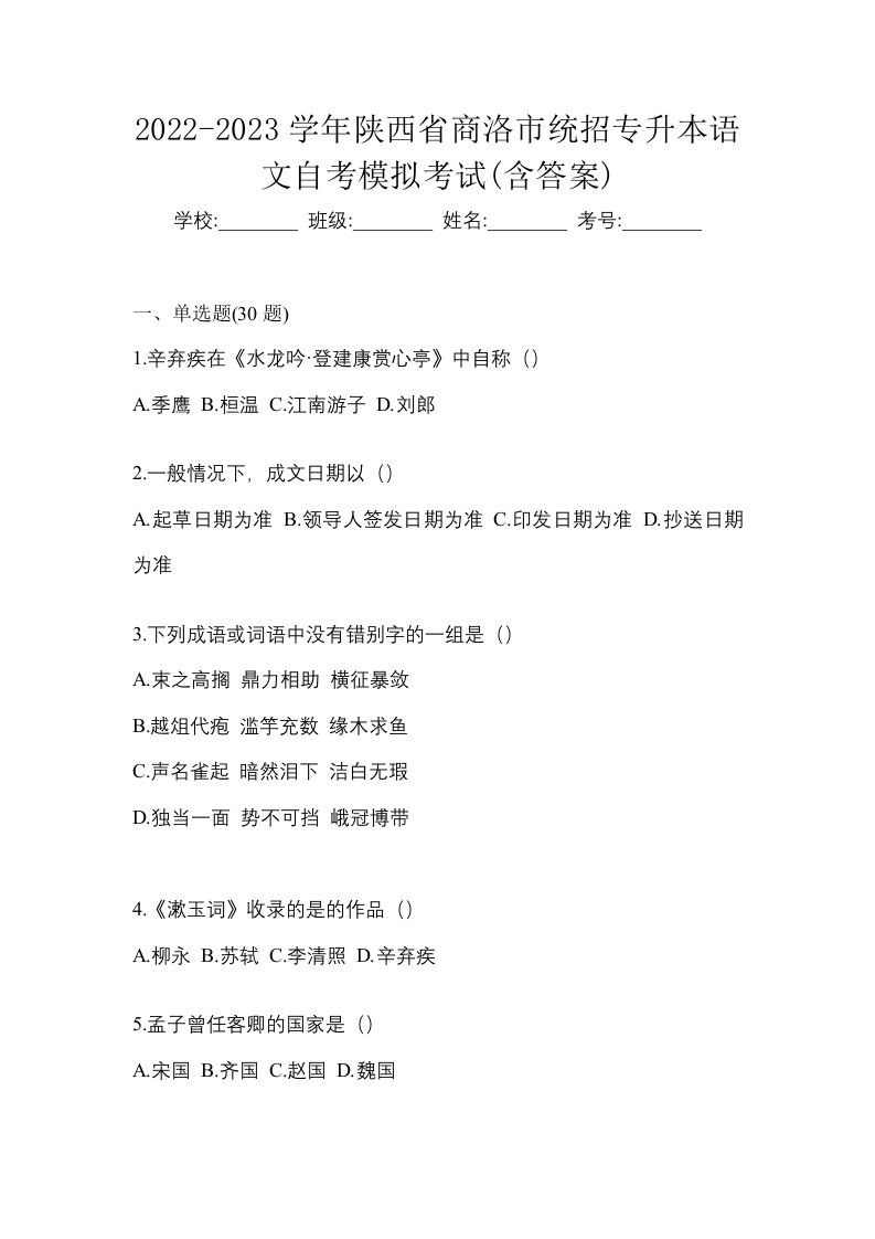 2022-2023学年陕西省商洛市统招专升本语文自考模拟考试含答案