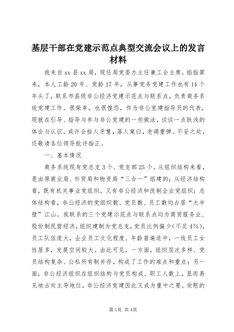 3基层干部在党建示范点典型交流会议上的讲话材料