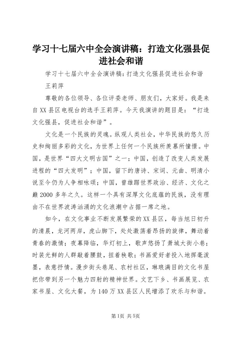 学习十七届六中全会演讲稿：打造文化强县促进社会和谐