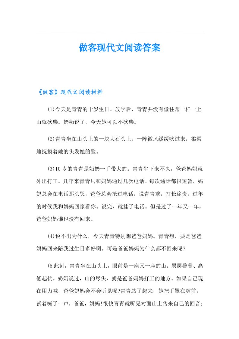 做客现代文阅读答案