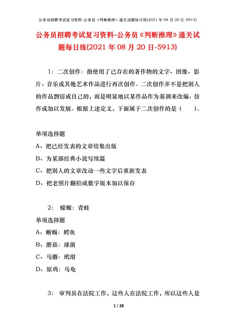 公务员招聘考试复习资料-公务员判断推理通关试题每日练2021年08月20日-5913