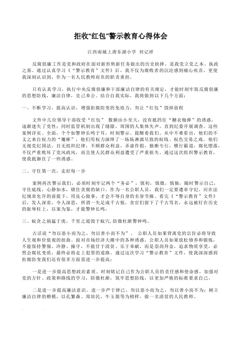 拒收“红包”警示教育心得体会