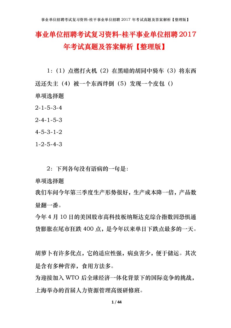 事业单位招聘考试复习资料-桂平事业单位招聘2017年考试真题及答案解析整理版