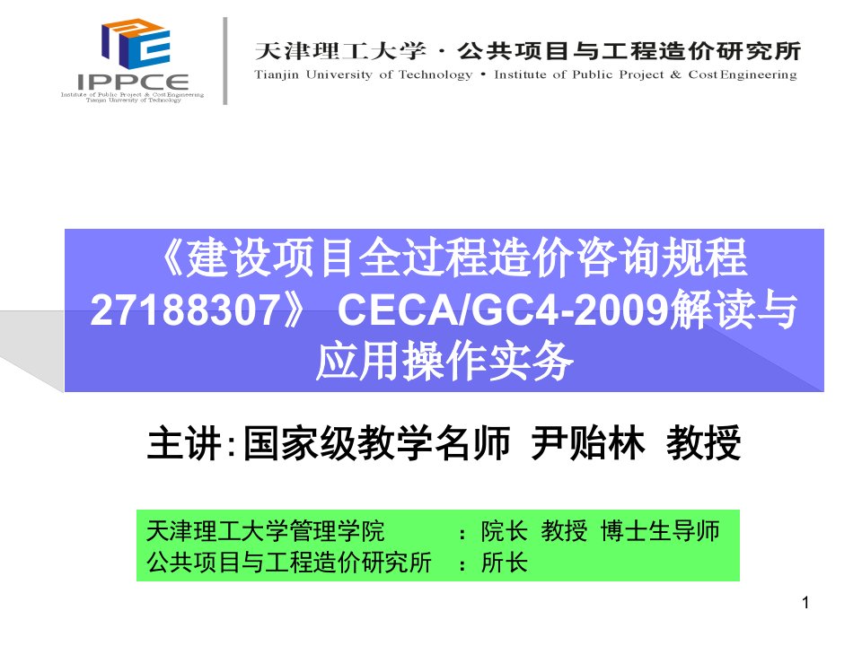 全过程造价咨询规程解读与应用操作实务