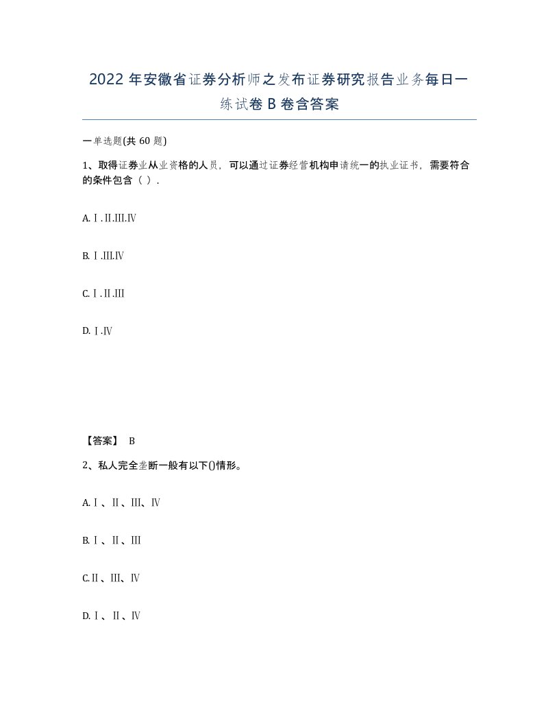 2022年安徽省证券分析师之发布证券研究报告业务每日一练试卷卷含答案