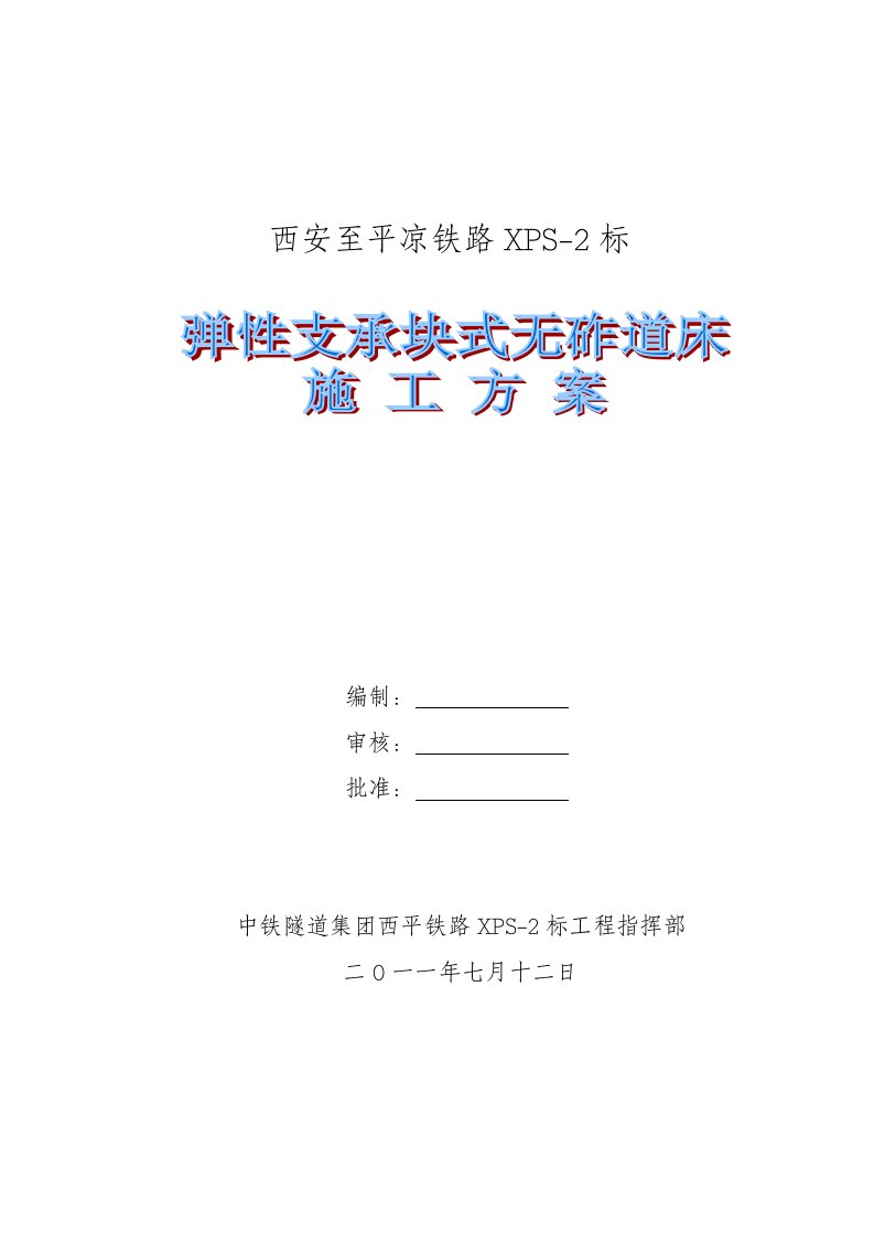 西安至平凉铁路XPS-2标无渣道床施工方案