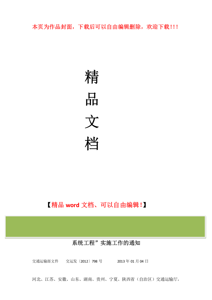 交通运输部关于加快推进“重点运输过程监控管理服务示范系统工程”实施工作的通知