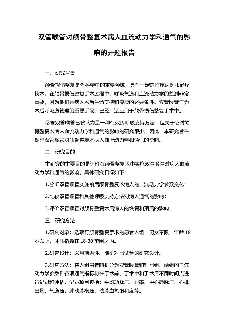 双管喉管对颅骨整复术病人血流动力学和通气的影响的开题报告