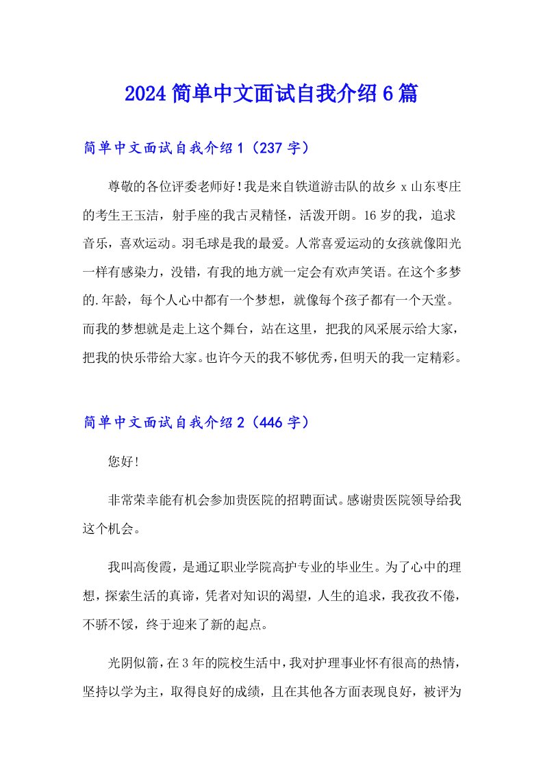 2024简单中文面试自我介绍6篇