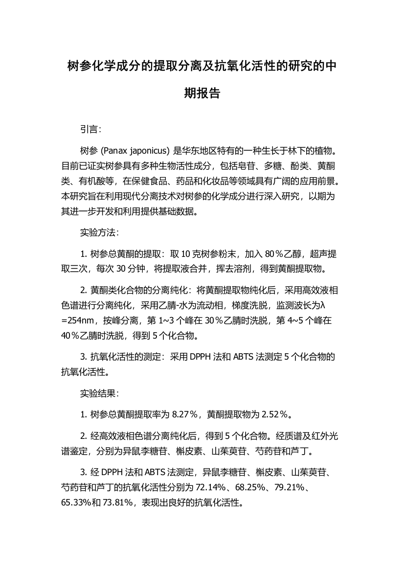 树参化学成分的提取分离及抗氧化活性的研究的中期报告