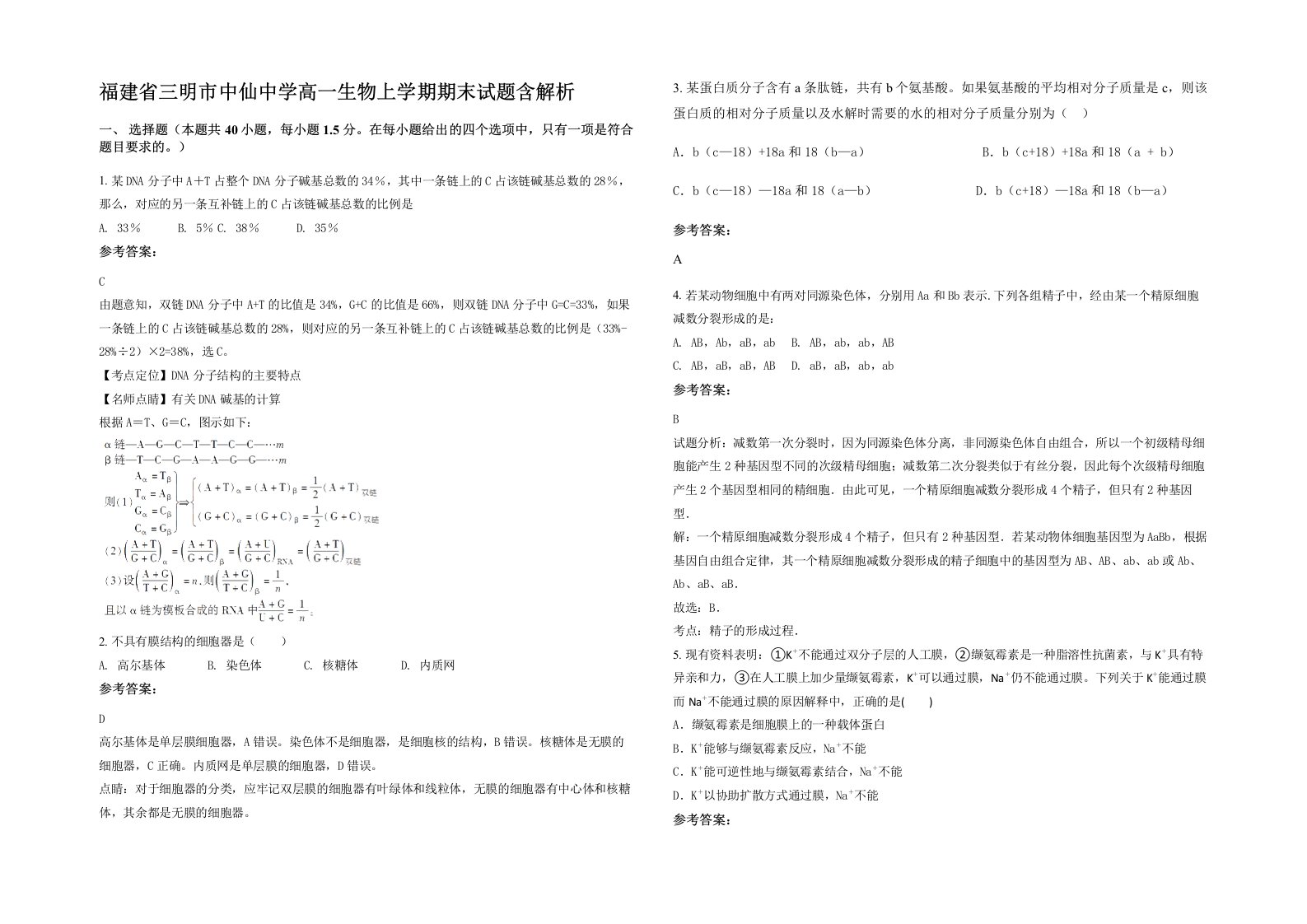 福建省三明市中仙中学高一生物上学期期末试题含解析