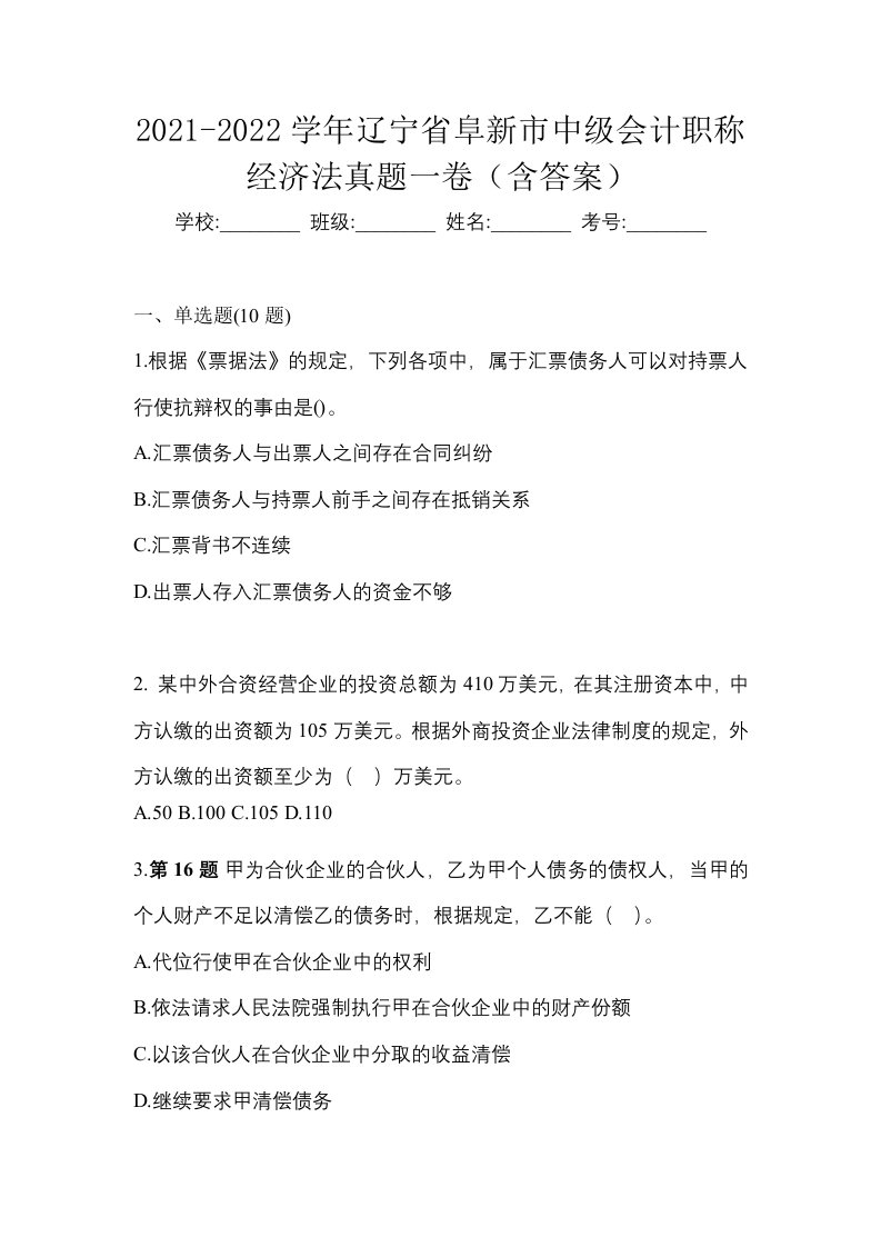 2021-2022学年辽宁省阜新市中级会计职称经济法真题一卷含答案