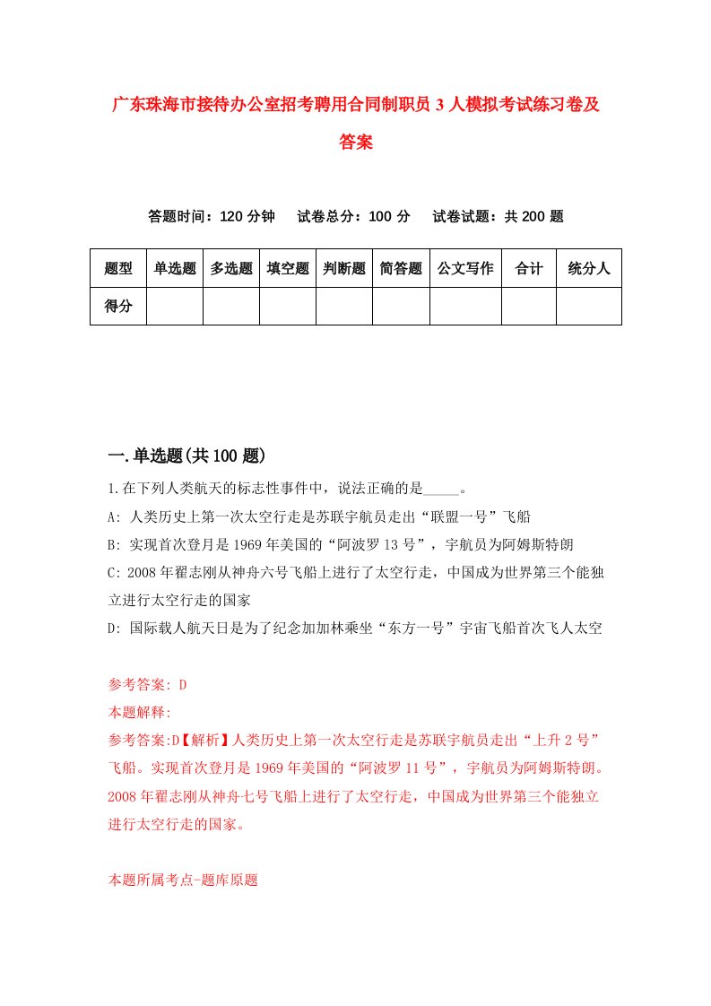 广东珠海市接待办公室招考聘用合同制职员3人模拟考试练习卷及答案6