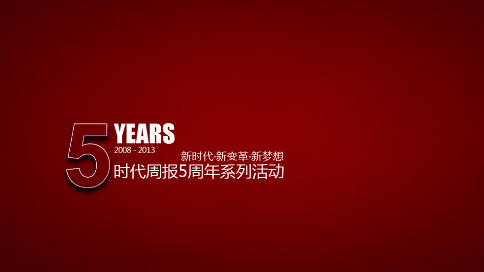 财经类活动营销时代周报5周年系列活动