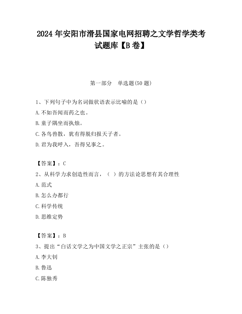 2024年安阳市滑县国家电网招聘之文学哲学类考试题库【B卷】