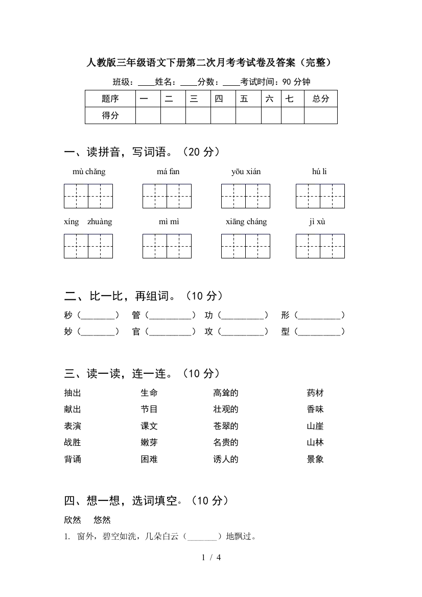 人教版三年级语文下册第二次月考考试卷及答案(完整)