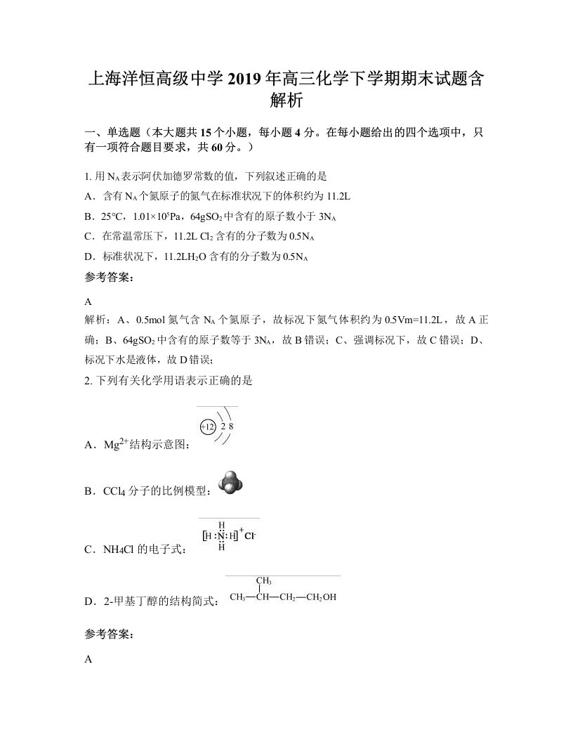 上海洋恒高级中学2019年高三化学下学期期末试题含解析